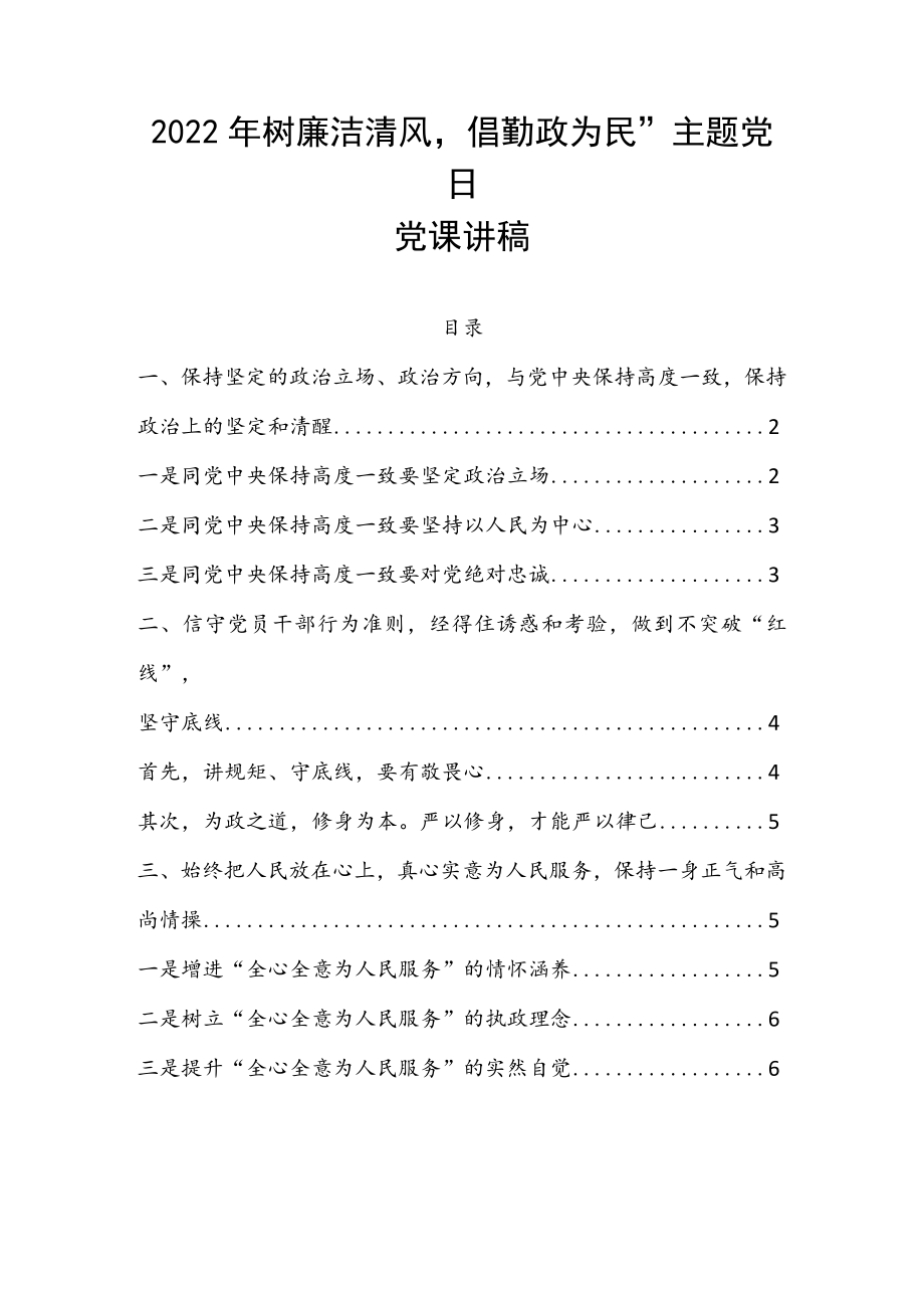 2022树廉洁清风倡勤政为民”主题党日党课讲稿.docx_第1页