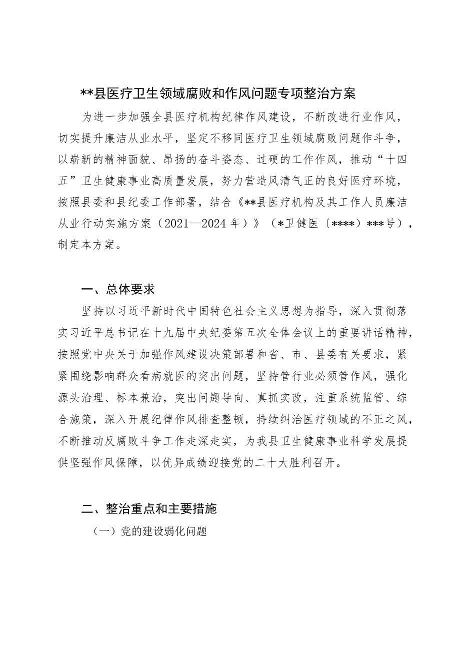 2022某县医疗卫生领域腐败和作风问题专项整治方案.docx_第1页