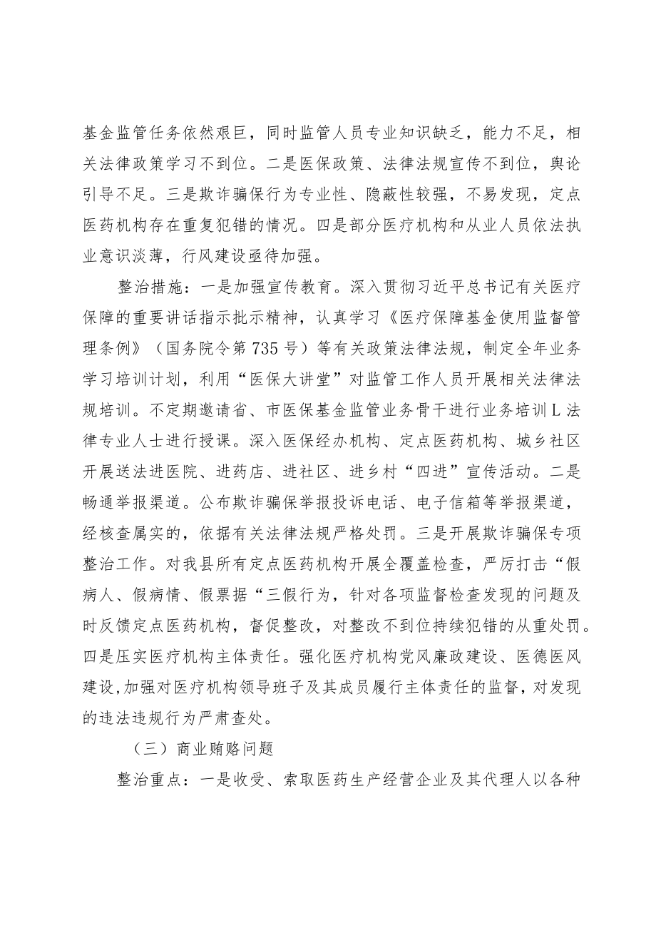 2022某县医疗卫生领域腐败和作风问题专项整治方案.docx_第3页