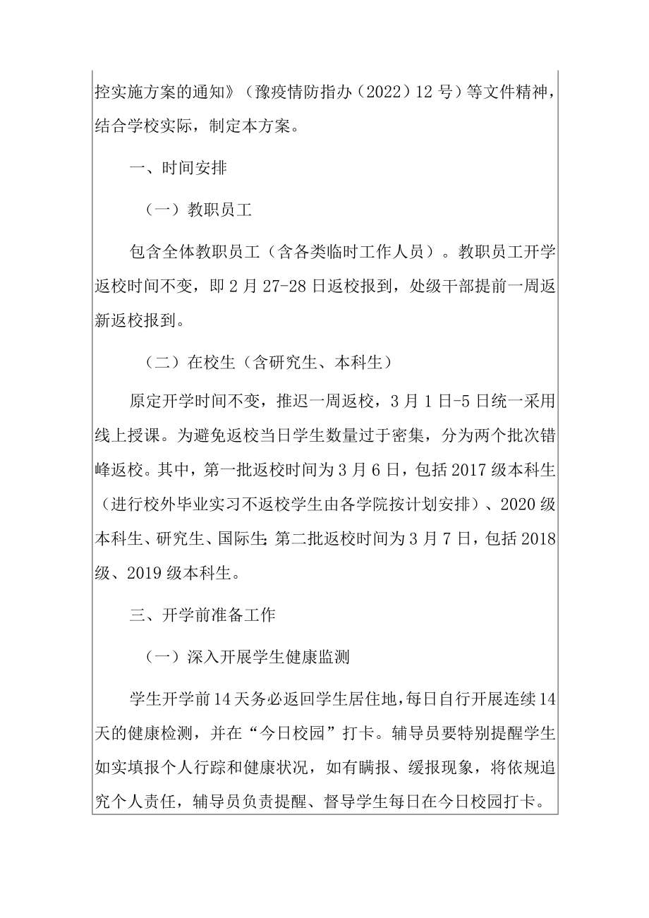 2022季开学疫情防控及学生安全工作实施方案（详细版）.docx_第2页