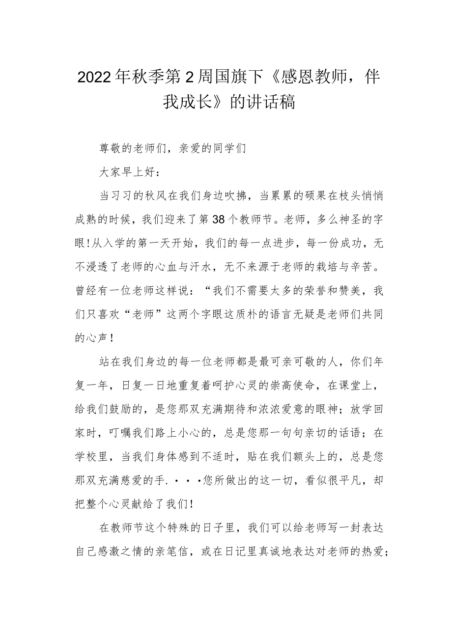 2022季第2周国旗下《感恩教师伴我成长》的讲话稿.docx_第1页