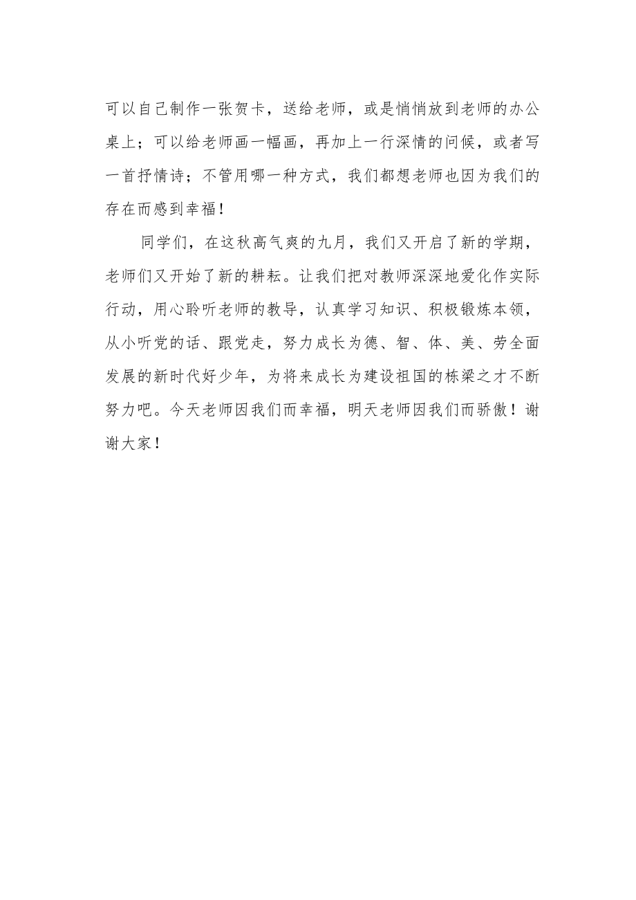 2022季第2周国旗下《感恩教师伴我成长》的讲话稿.docx_第2页