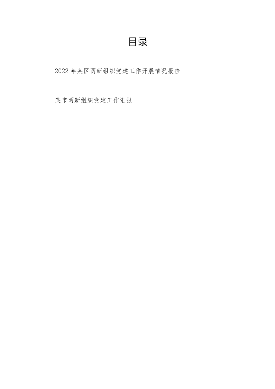 2022某区和某市两新组织党建工作开展情况报告汇报2篇.docx_第1页