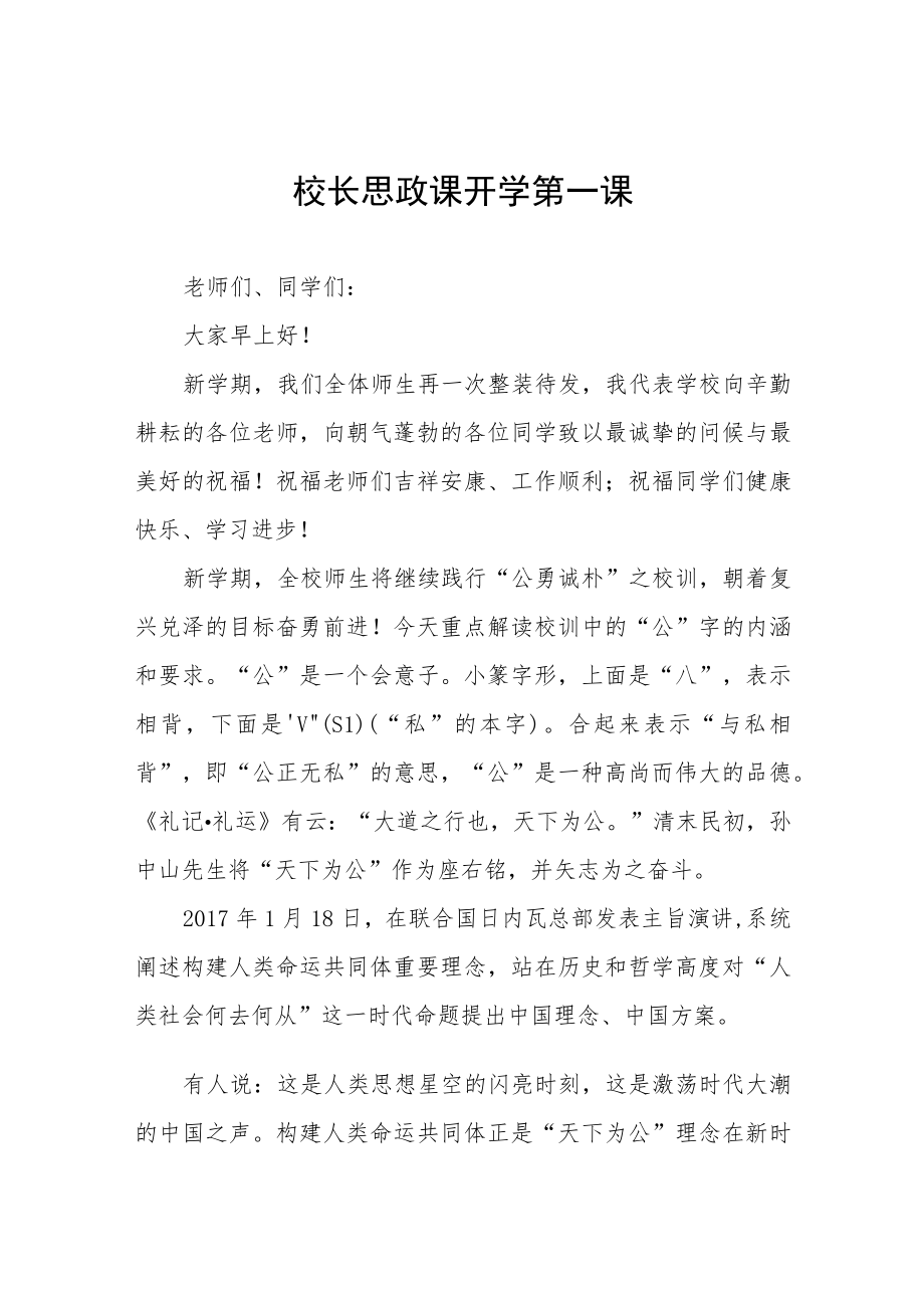 2022季开学喜迎二十大校长“思政第一课” 讲话稿(六篇).docx_第1页