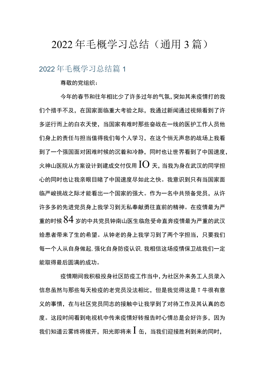 2022毛概学习总结(通用3篇).docx_第1页