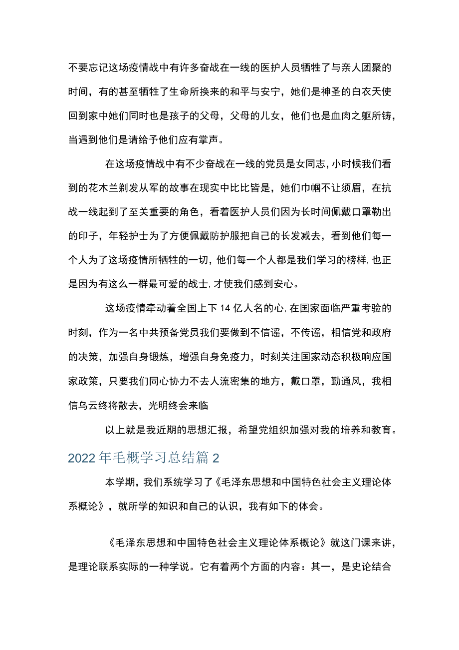 2022毛概学习总结(通用3篇).docx_第2页