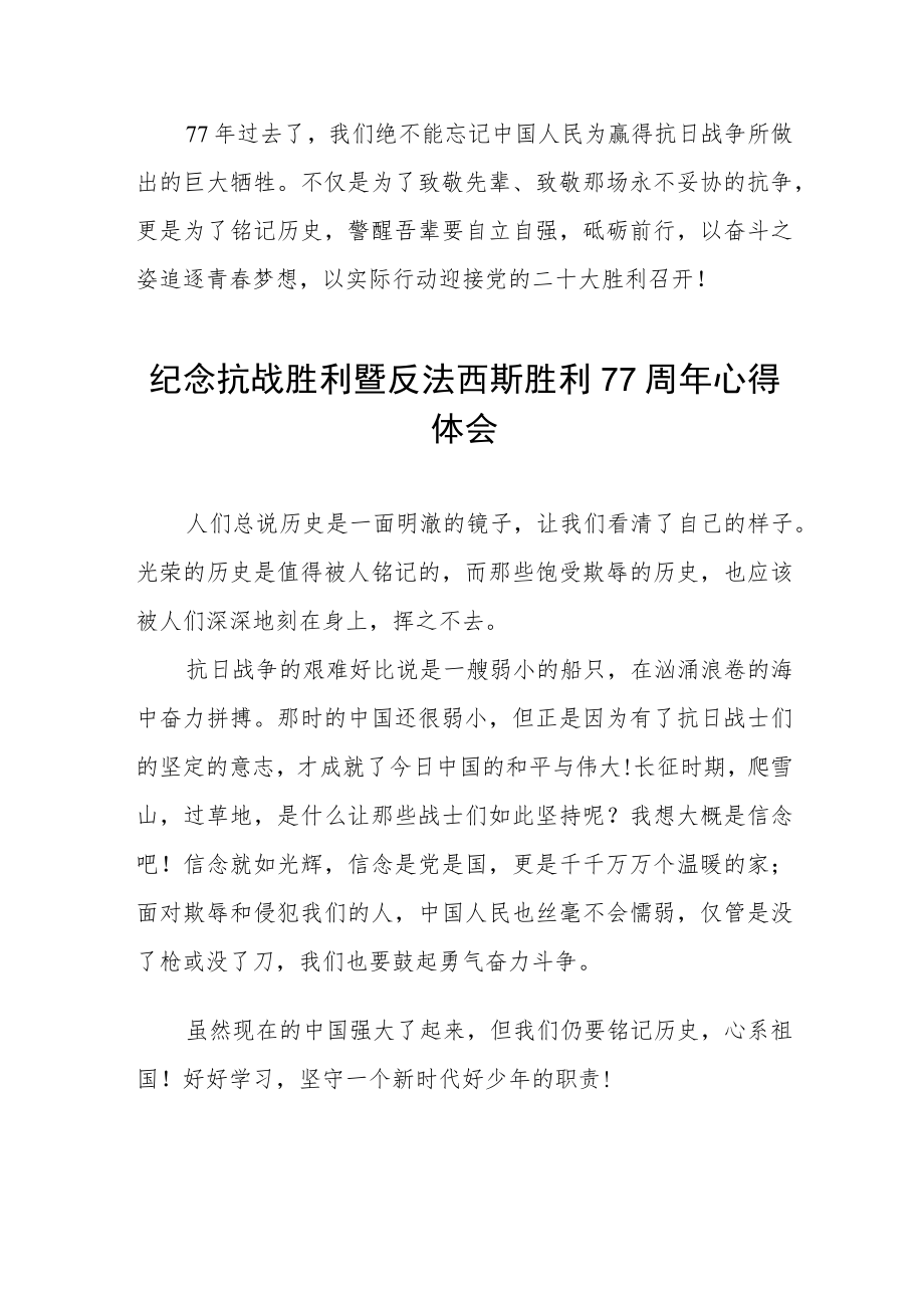 2022纪念抗日战争胜利77周心得体会六篇样本.docx_第2页