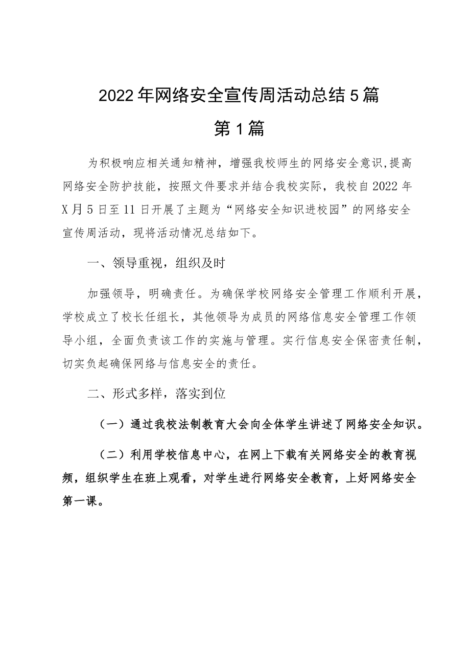 2022网络安全宣传周活动总结5篇.docx_第1页