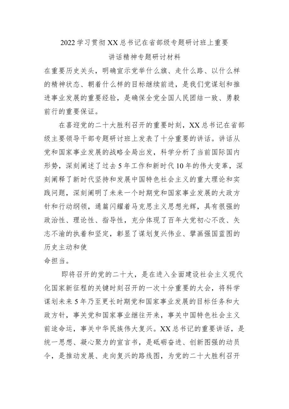 2022学习贯彻XX在省部级专题研讨班上重要讲话精神专题研讨材料2.docx_第1页