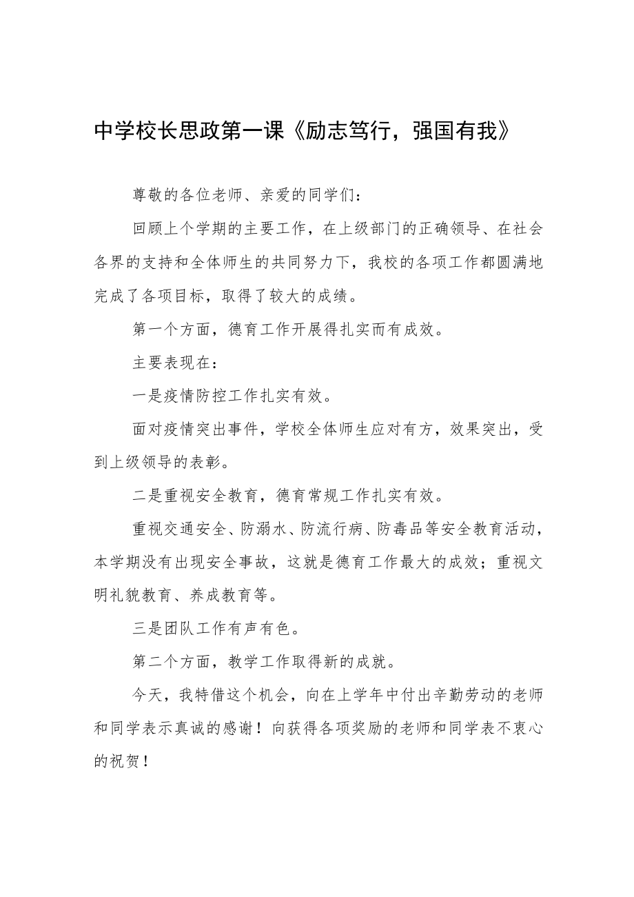 2022季开学校长思政第一课讲话稿六篇例文.docx_第1页