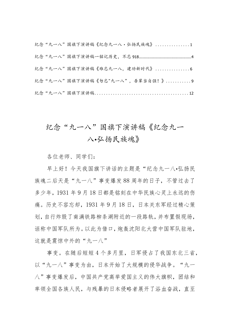 2022纪念“九一八”学校国旗下演讲稿【5篇范文】.docx_第1页