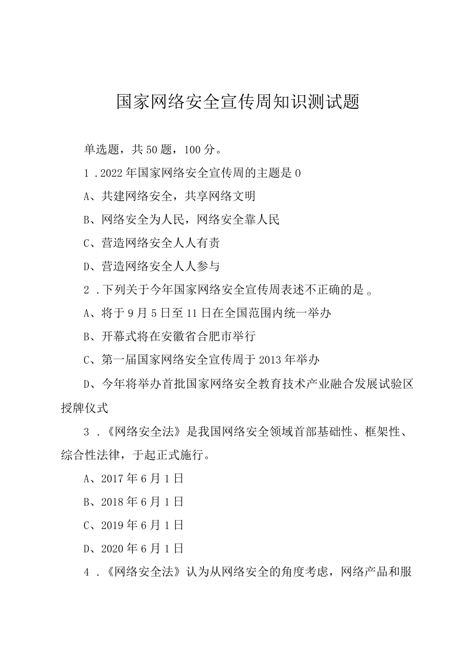 2022网络安全宣传周知识测试题（含答案）.docx_第1页