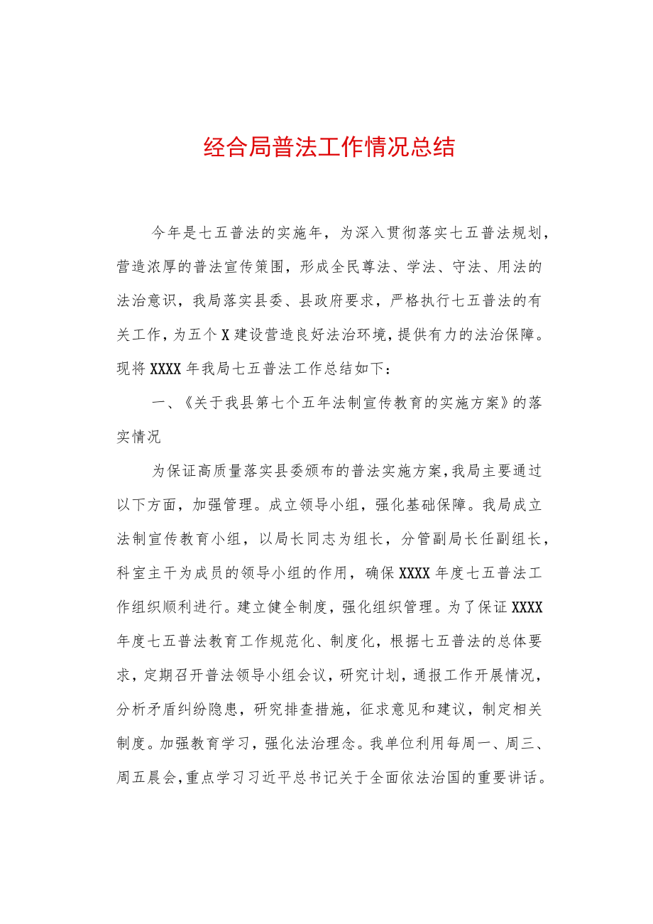 2022行政机关工作总结精选2篇（经合局）.docx_第1页