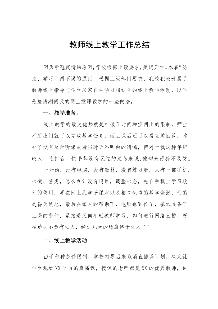 2022季疫情期间教师线上教学工作总结报告九篇范例.docx_第1页