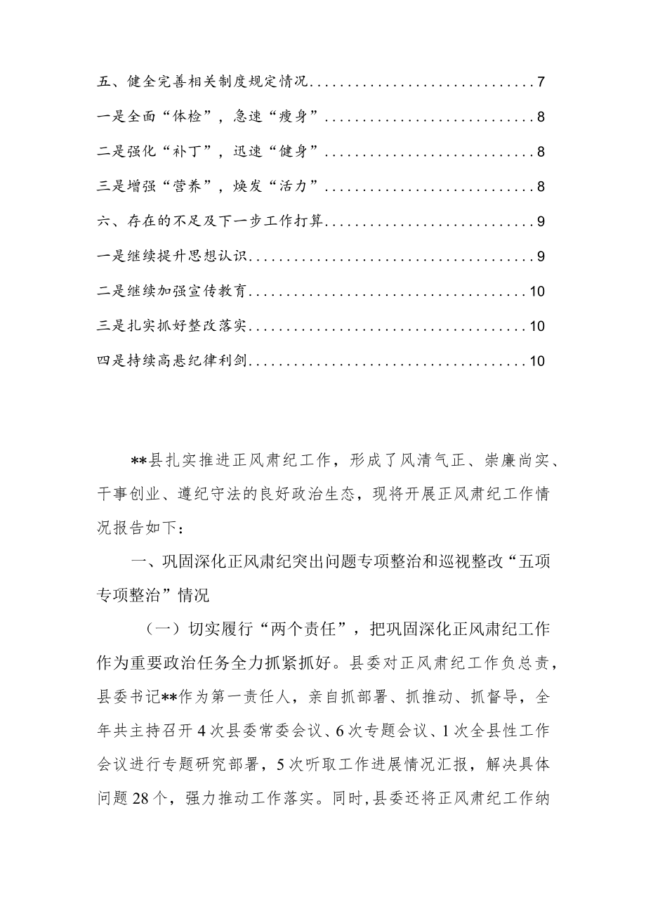 2022全县正风肃纪和巡视整改工作总结.docx_第2页