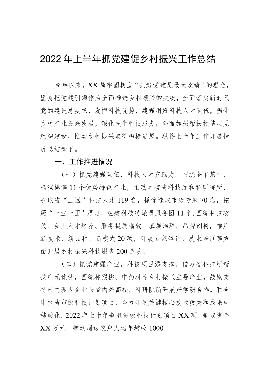 2022上半抓党建促乡村振兴工作总结.docx_第1页