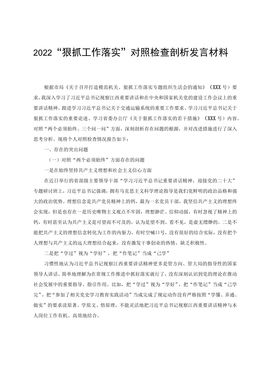 2022“狠抓工作落实”对照检查剖析发言材料（2篇）.docx_第1页