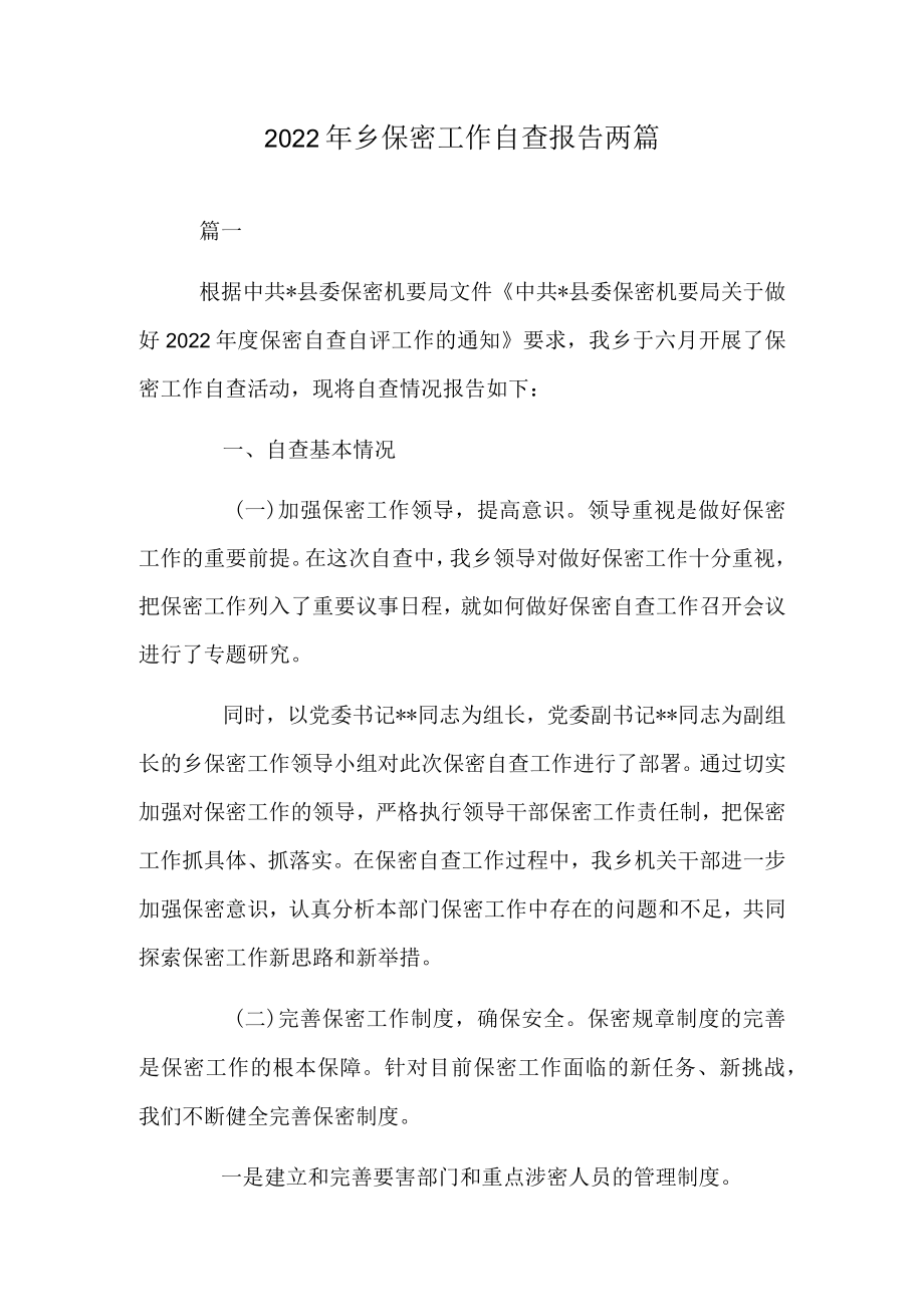 2022乡保密工作自查报告两篇.docx_第1页