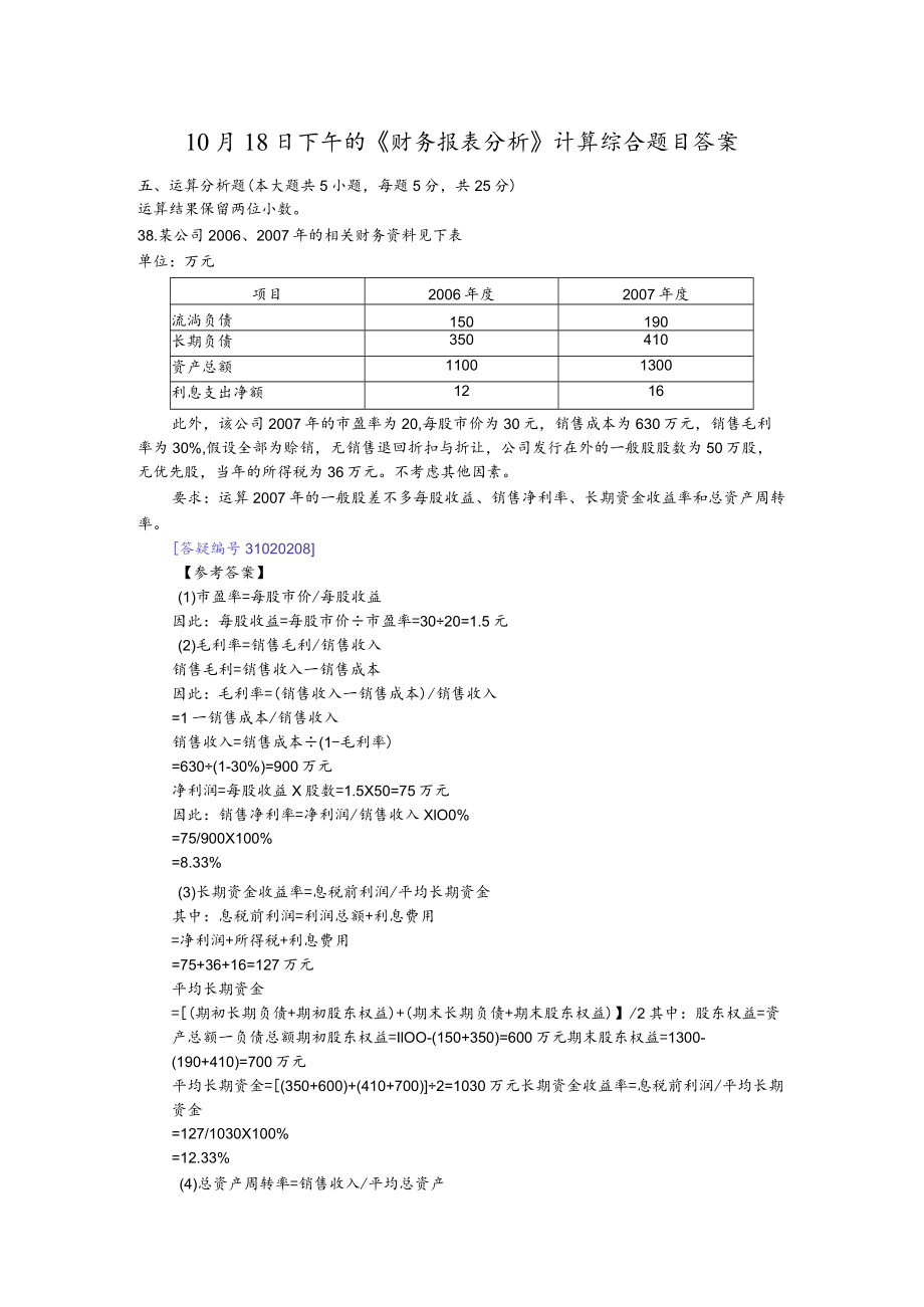 10月18日下午的《财务报表分析》计算综合题目答案.docx_第1页