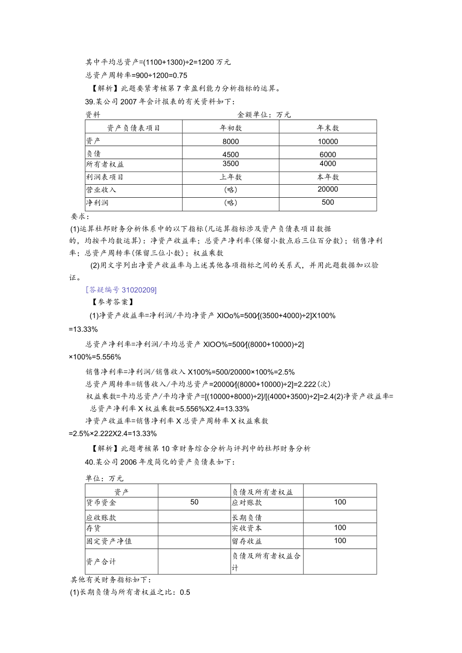 10月18日下午的《财务报表分析》计算综合题目答案.docx_第2页