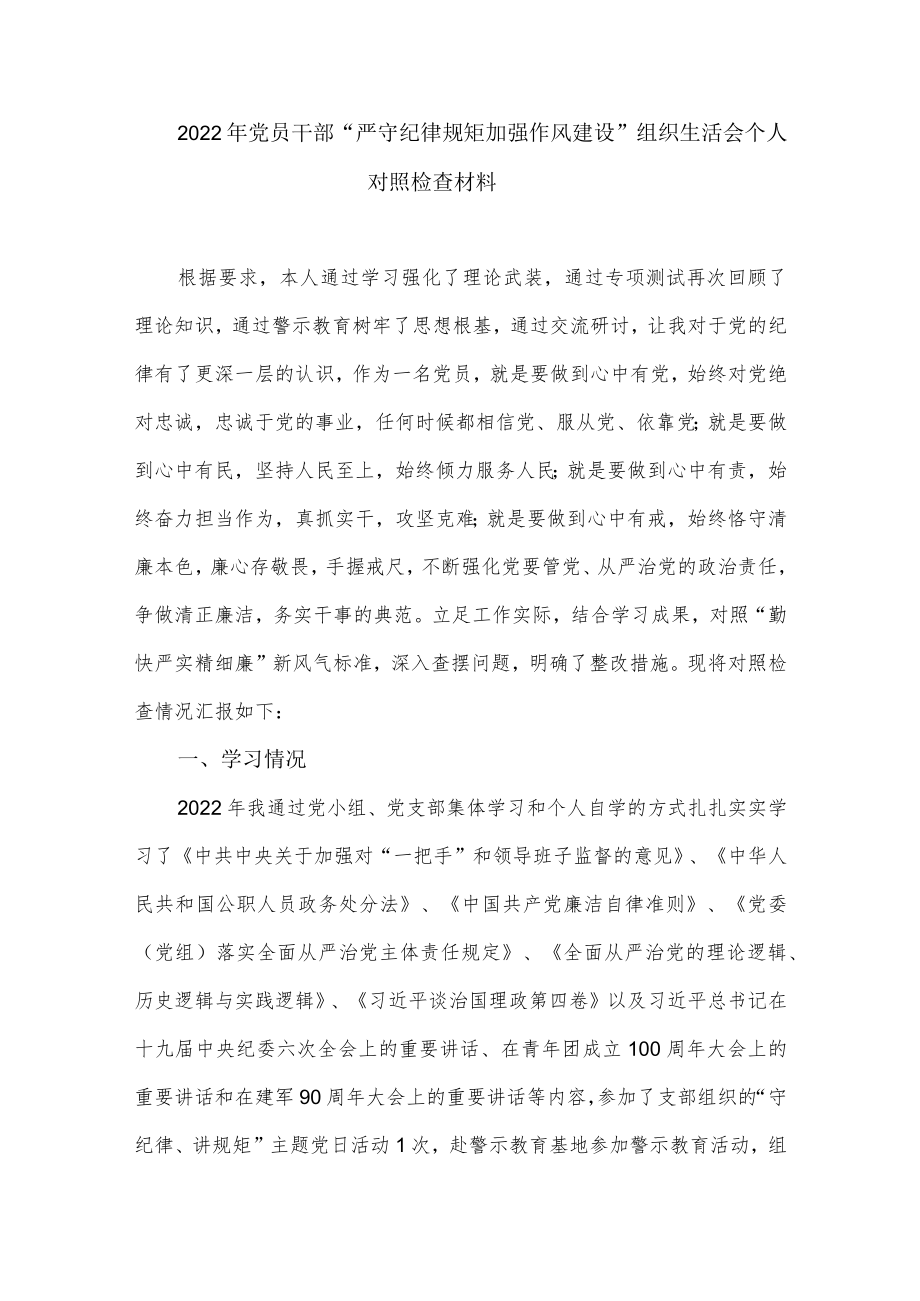 2022党员干部“严守纪律规矩 加强作风建设”组织生活会个人对照检查材料.docx_第1页