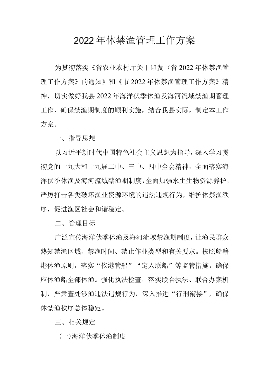 2022休禁渔管理工作方案.docx_第1页