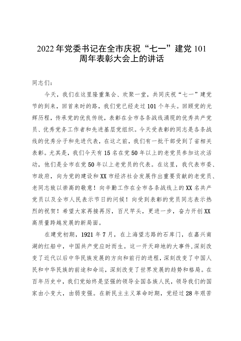 2022党委书记在全市庆祝“七一”建党101周表彰大会上的讲话.docx_第1页