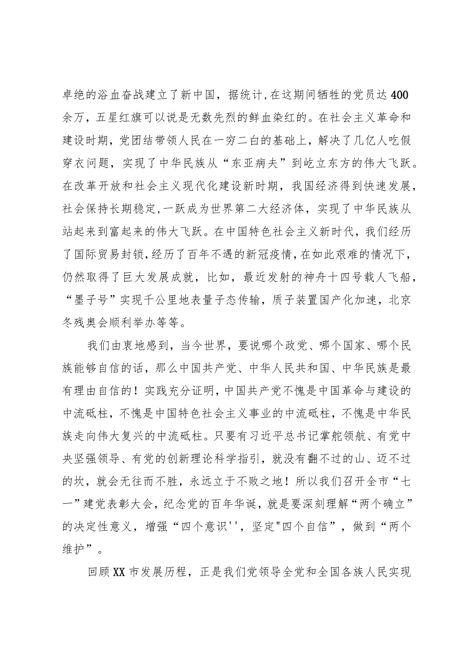 2022党委书记在全市庆祝“七一”建党101周表彰大会上的讲话.docx_第2页