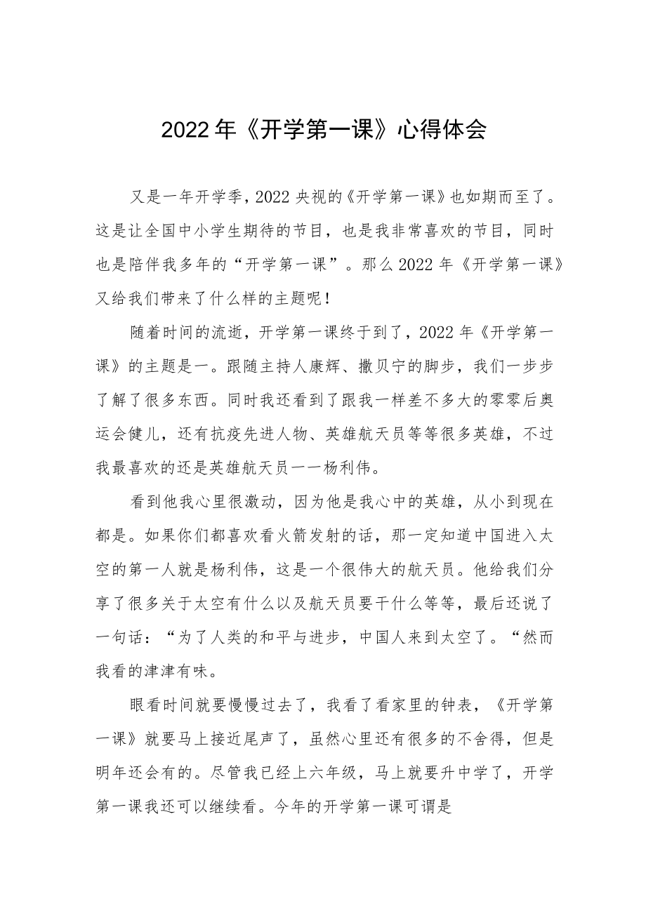 2022《开学第一课》心得体会六篇样本.docx_第1页