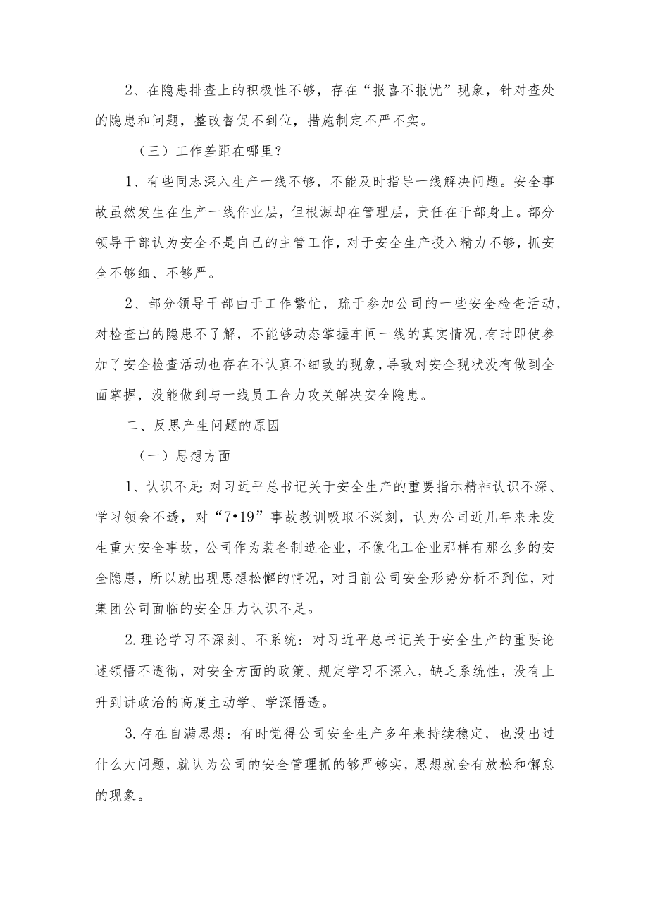 2022国企公司领导班子安全生产专题民主生活会对照检查材料汇编.docx_第3页