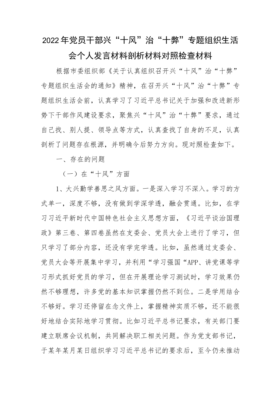 2022党员干部兴“十风”治“十弊”专题组织生活会个人发言材料剖析材料对照检查材料.docx_第1页