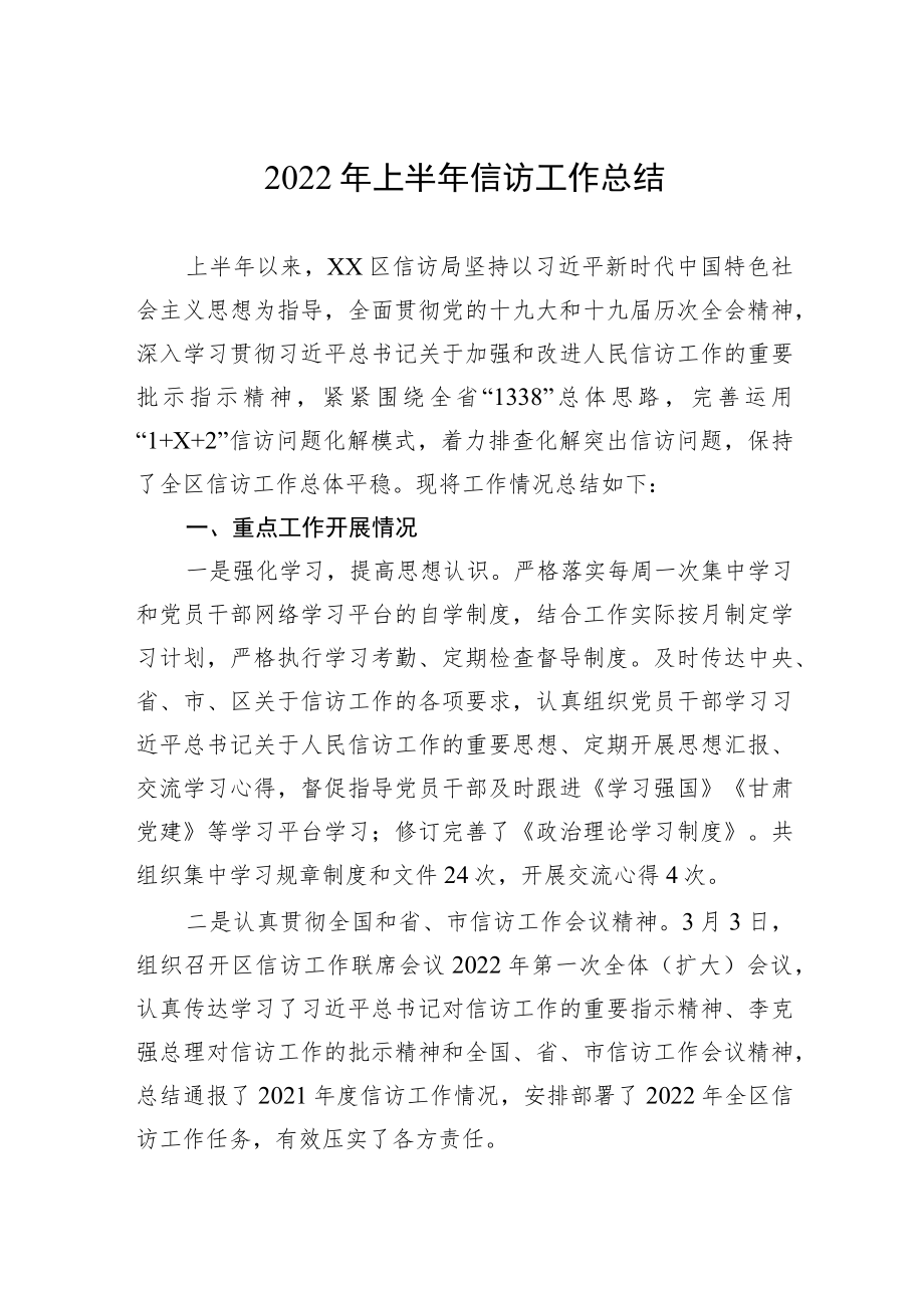 2022上半信访工作总结.docx_第1页