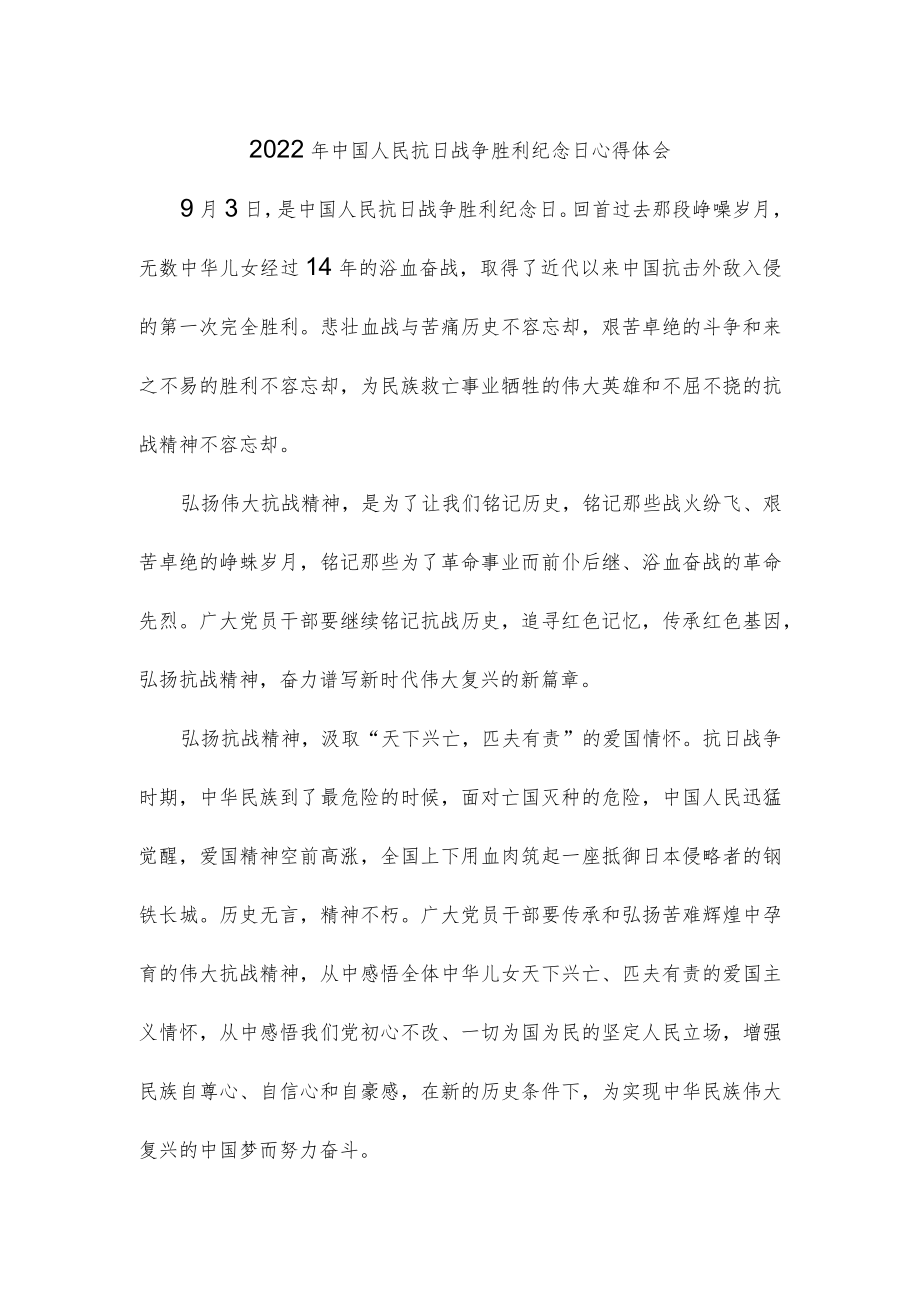 2022中国人民抗日战争胜利纪念日心得体会.docx_第1页