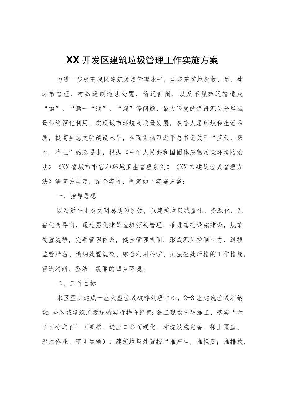 XX开发区建筑垃圾管理工作实施方案.docx_第1页