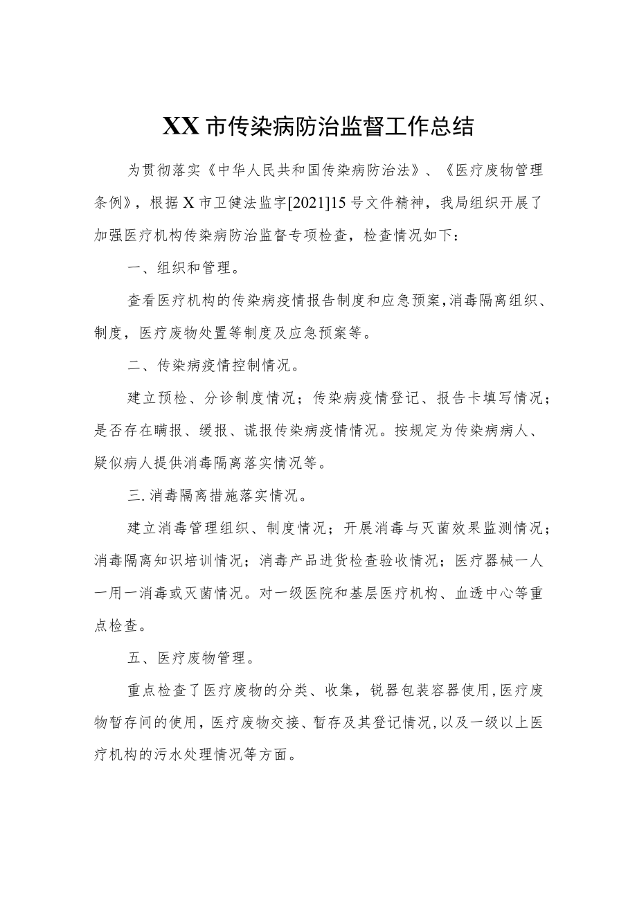 XX市传染病防治监督工作总结.docx_第1页