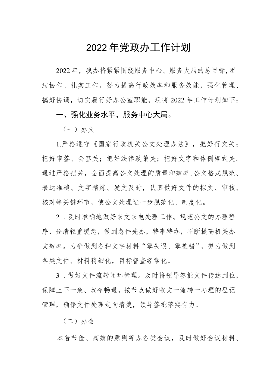 2022党政办工作计划.docx_第1页