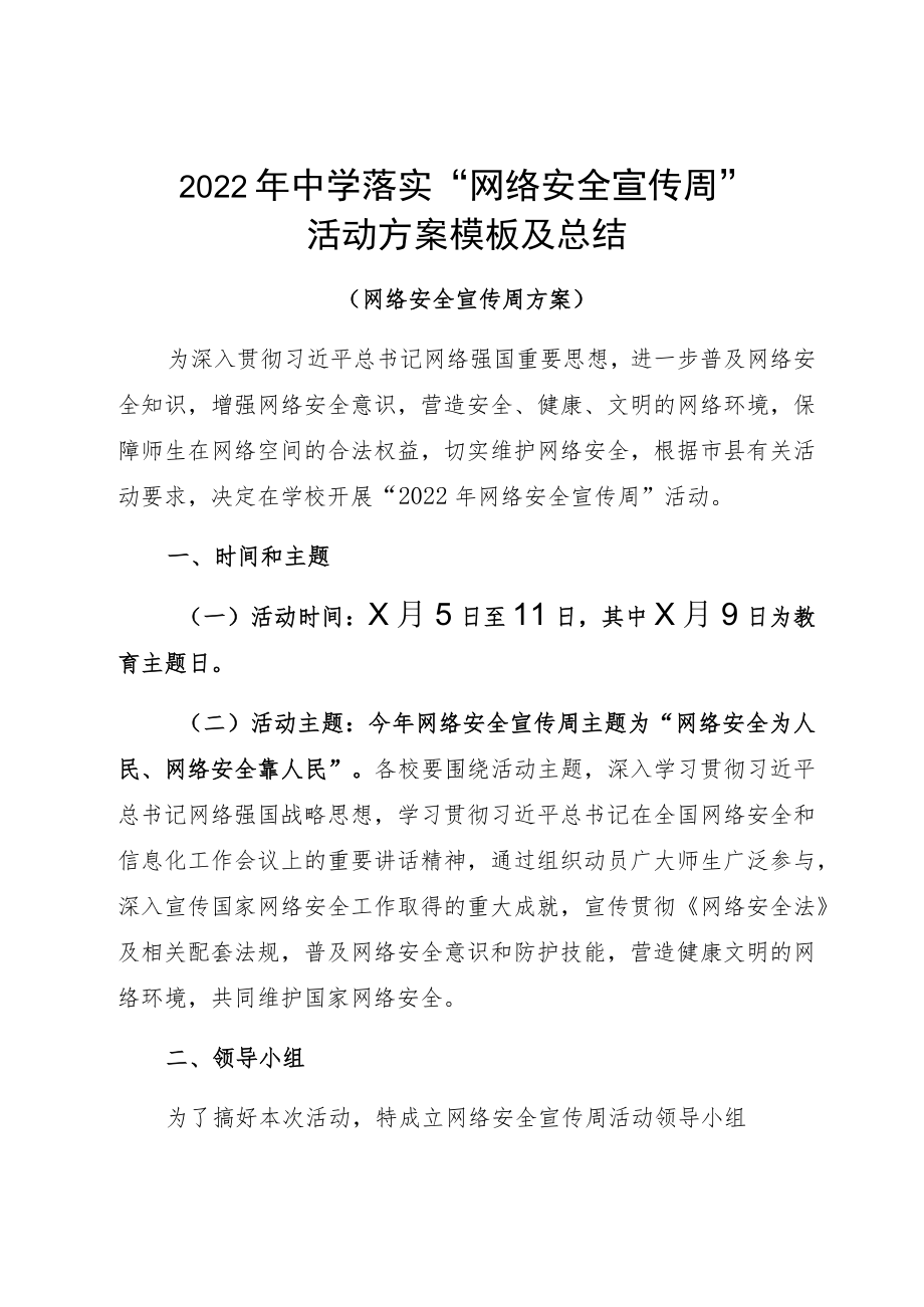 2022中学落实“网络安全宣传周”活动方案模板及总结.docx_第1页