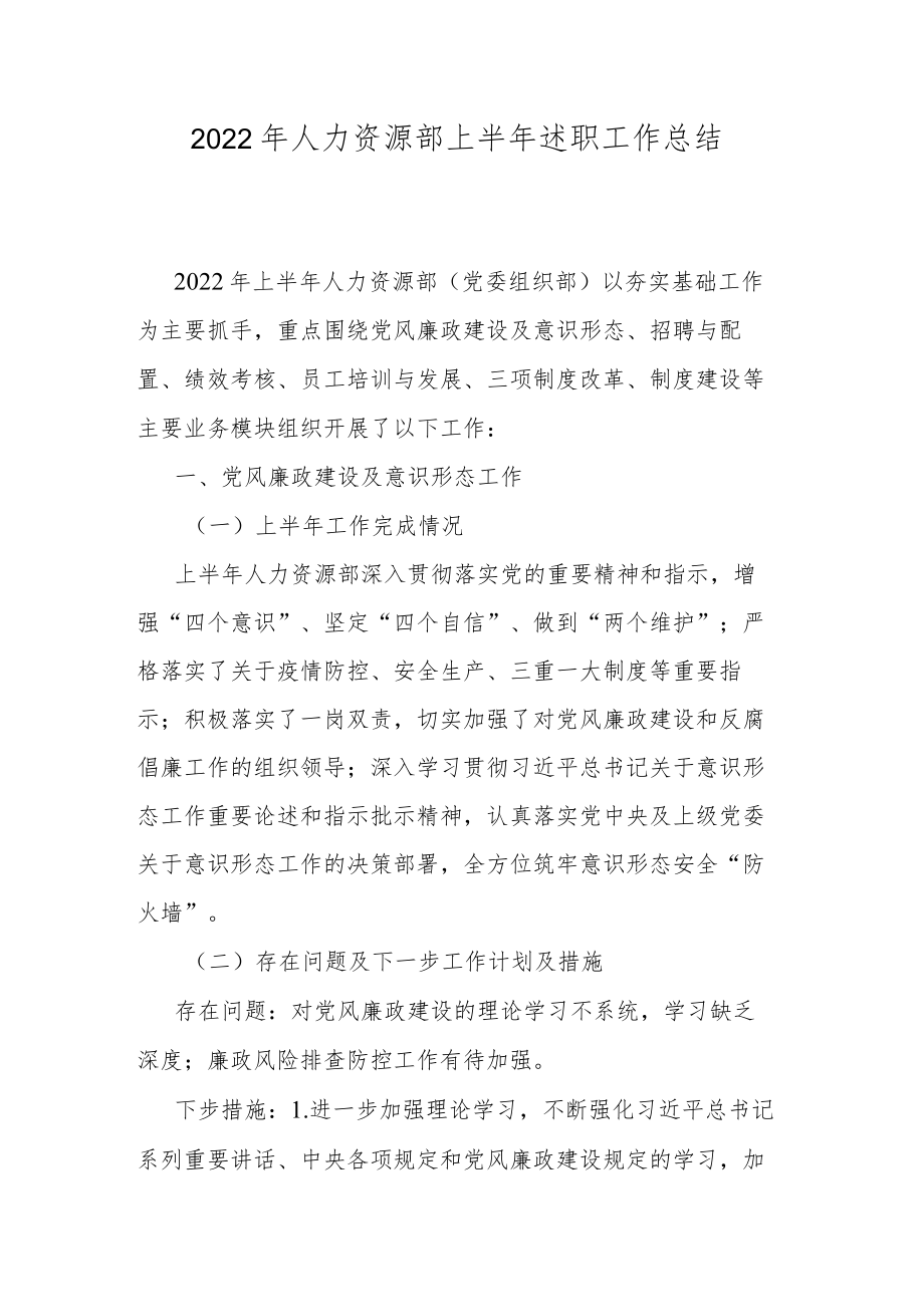 2022人力资源部上半述职工作总结.docx_第1页