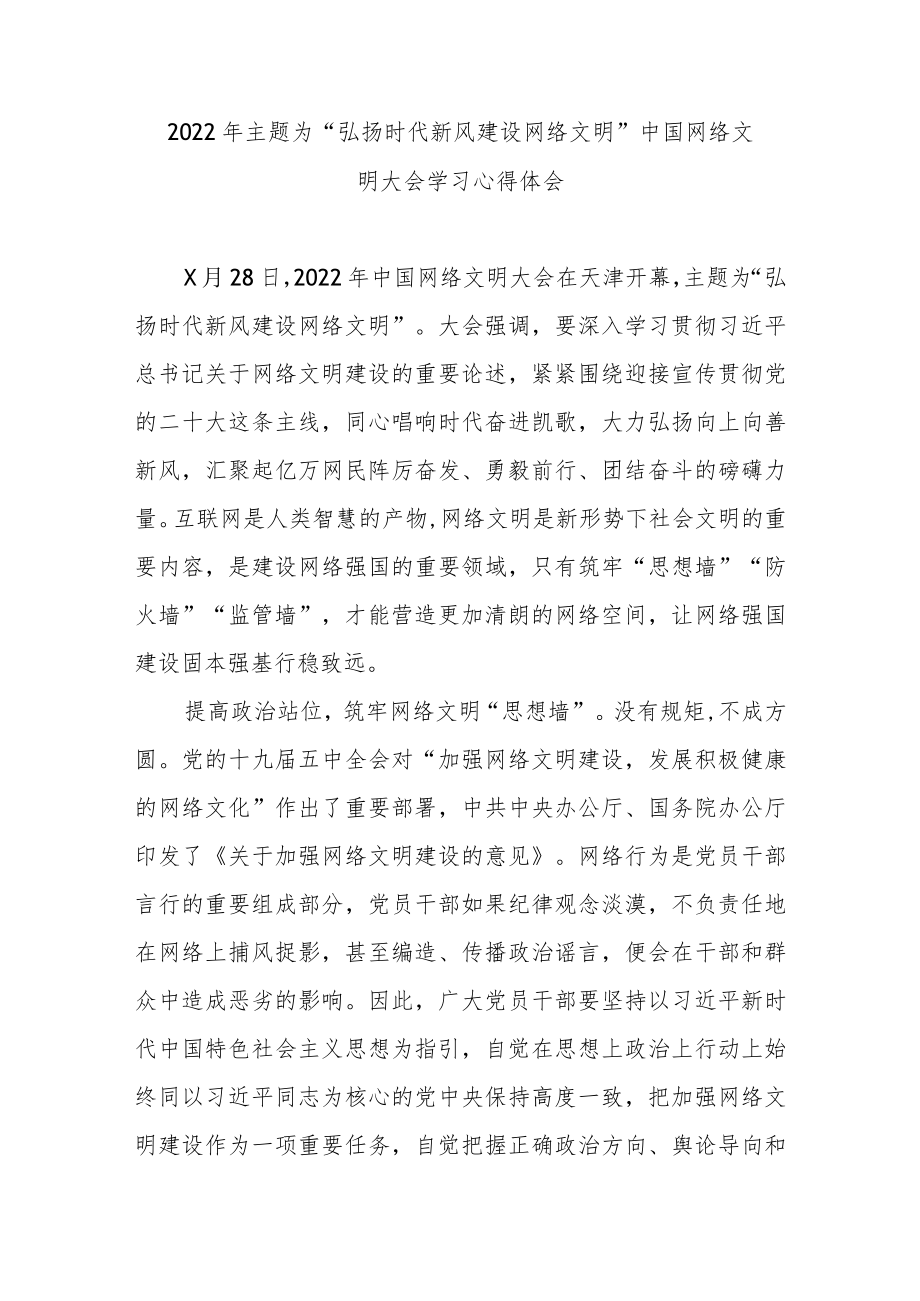 2022主题为“弘扬时代新风 建设网络文明”中国网络文明大会学习心得体会3篇.docx_第1页