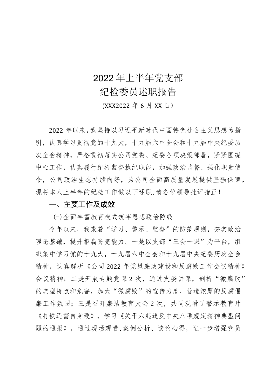 2022上半党支部纪检委员述职报告.docx_第1页