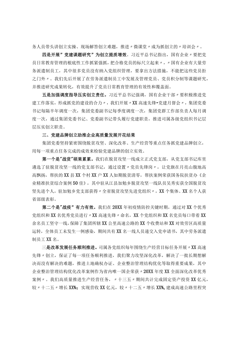 2022国企党建经验交流：深化党建品牌创建 助推企业高质量发展.docx_第3页