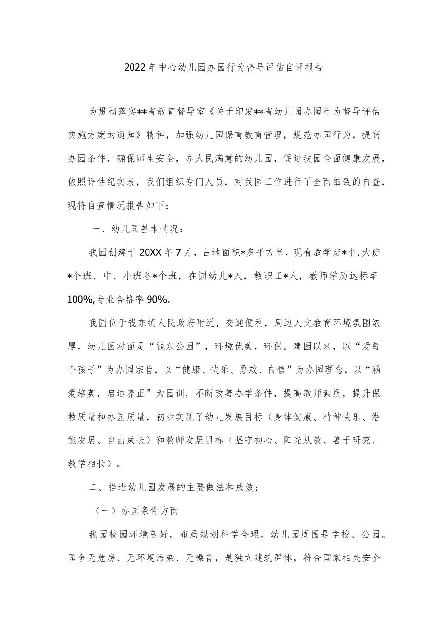 2022中心幼儿园办园行为督导评估自评报告.docx_第1页