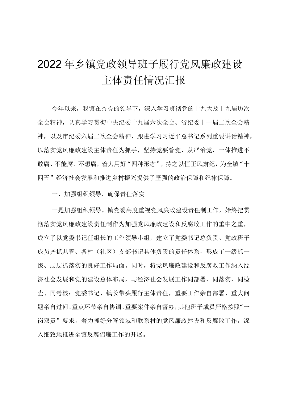 2022乡镇党政领导班子履行党风廉政建设主体责任情况汇报.docx_第1页