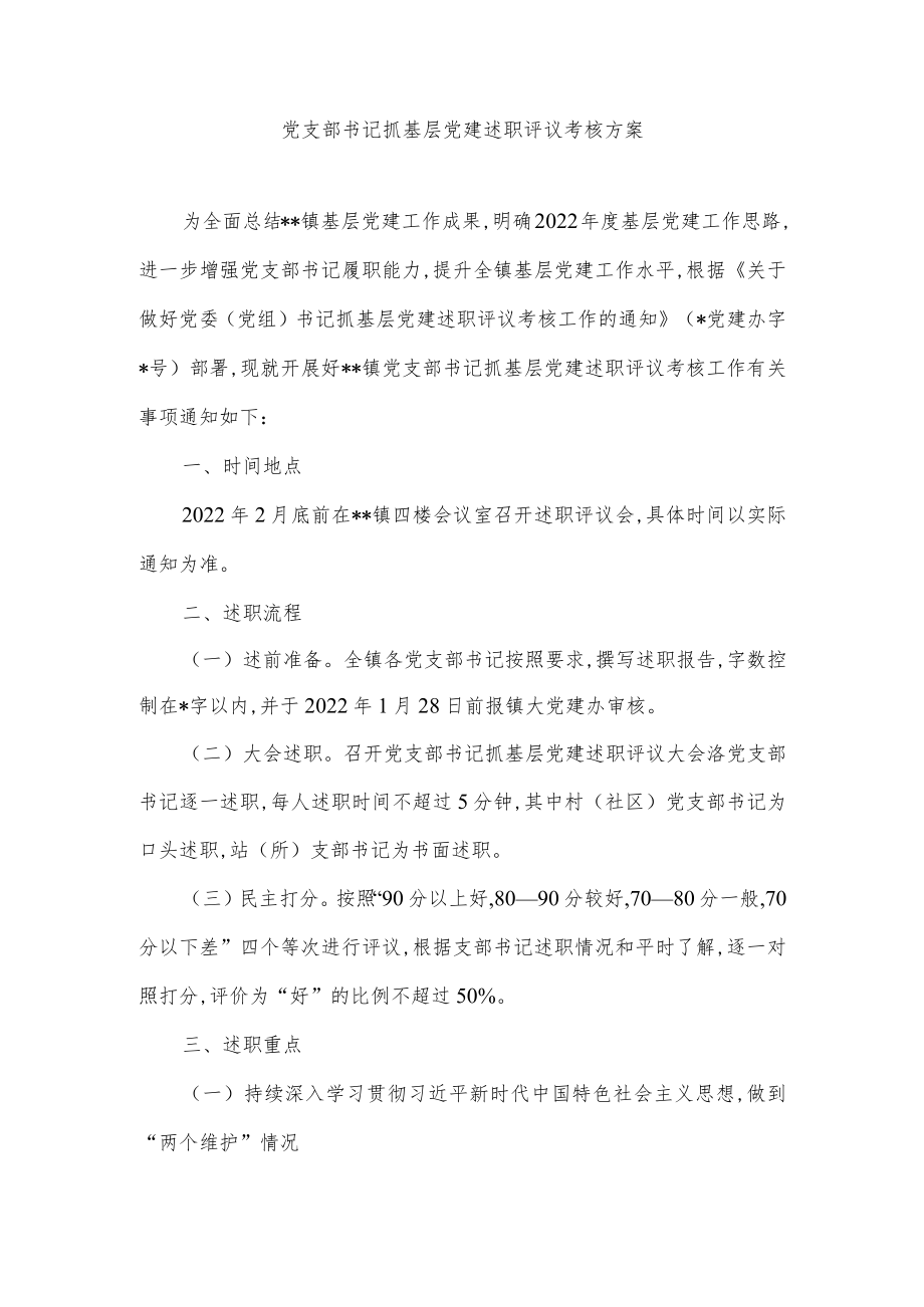 党支部书记抓基层党建述职评议考核方案.docx_第1页