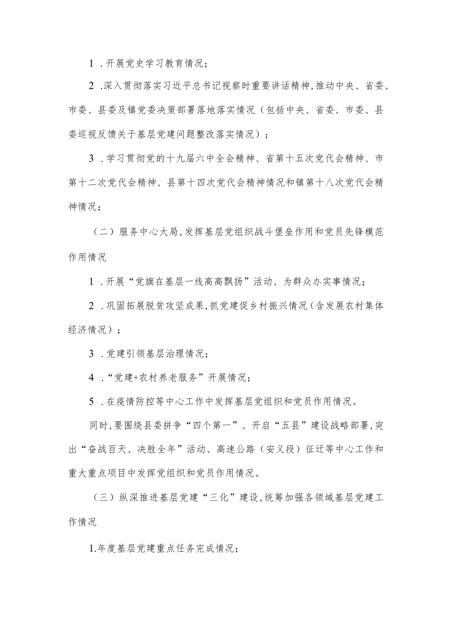 党支部书记抓基层党建述职评议考核方案.docx_第2页