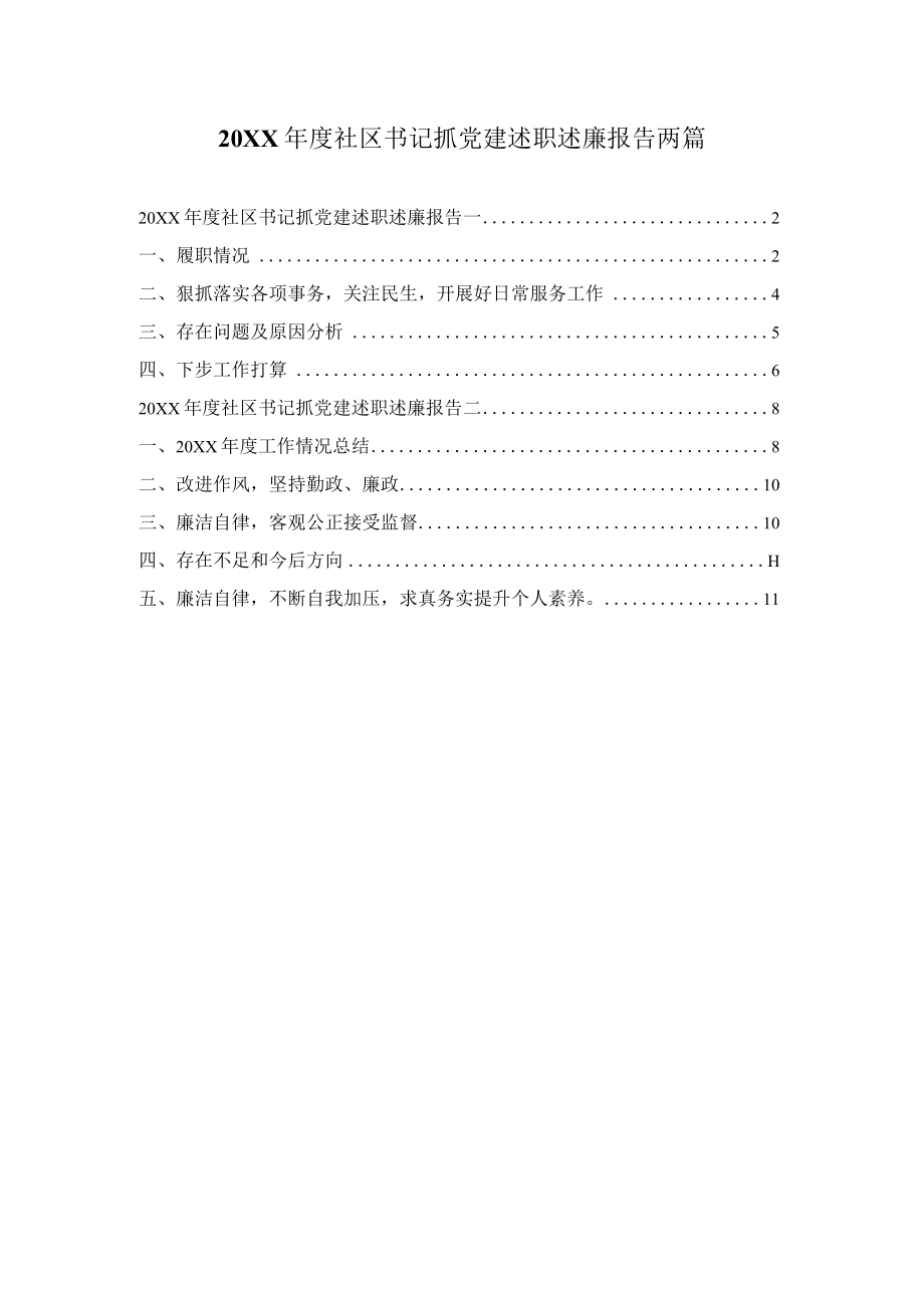 社区书记抓党建述职述廉报告两篇.docx_第1页