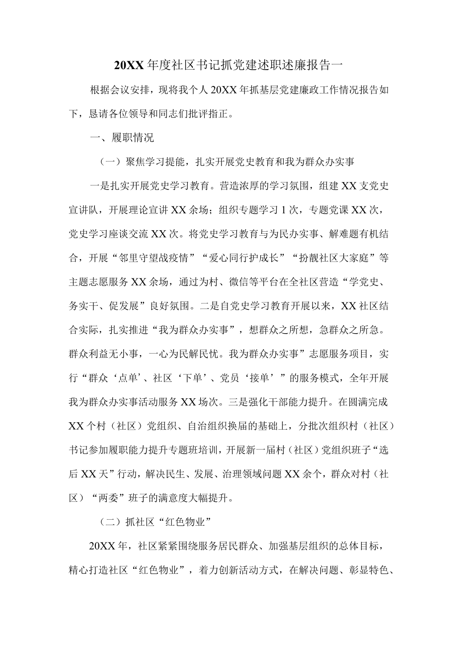 社区书记抓党建述职述廉报告两篇.docx_第2页