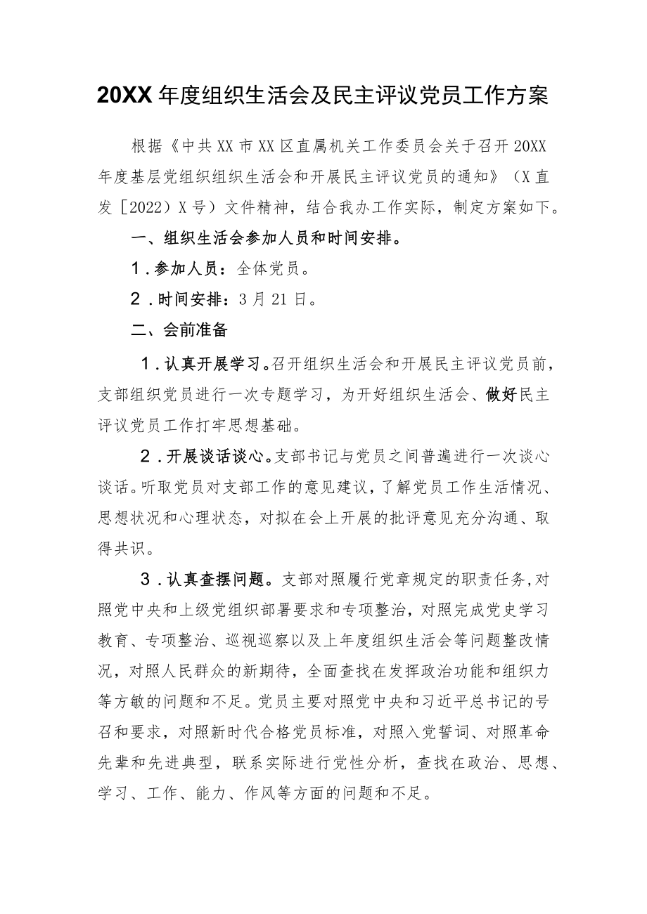 组织生活会及民主评议党员工作方案.docx_第1页