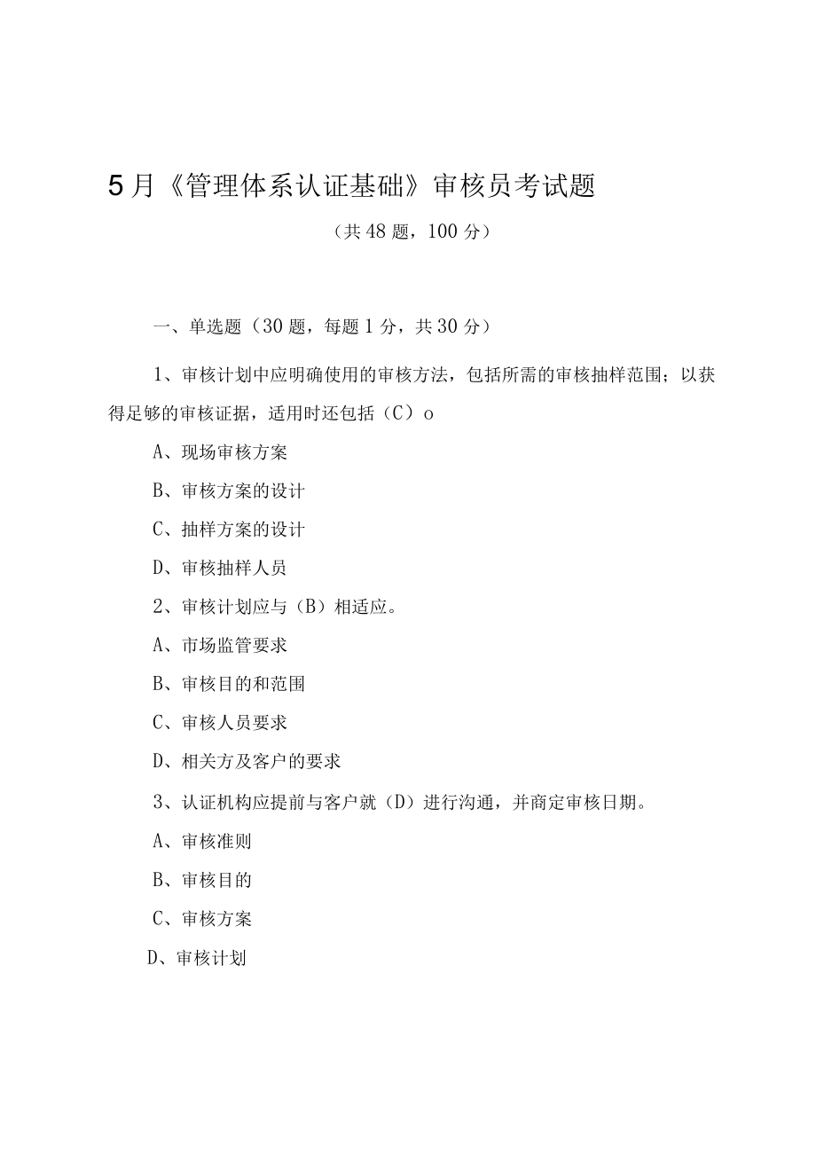 5月《管理体系认证基础》CCAA审核员考试题（附答案）.docx_第1页