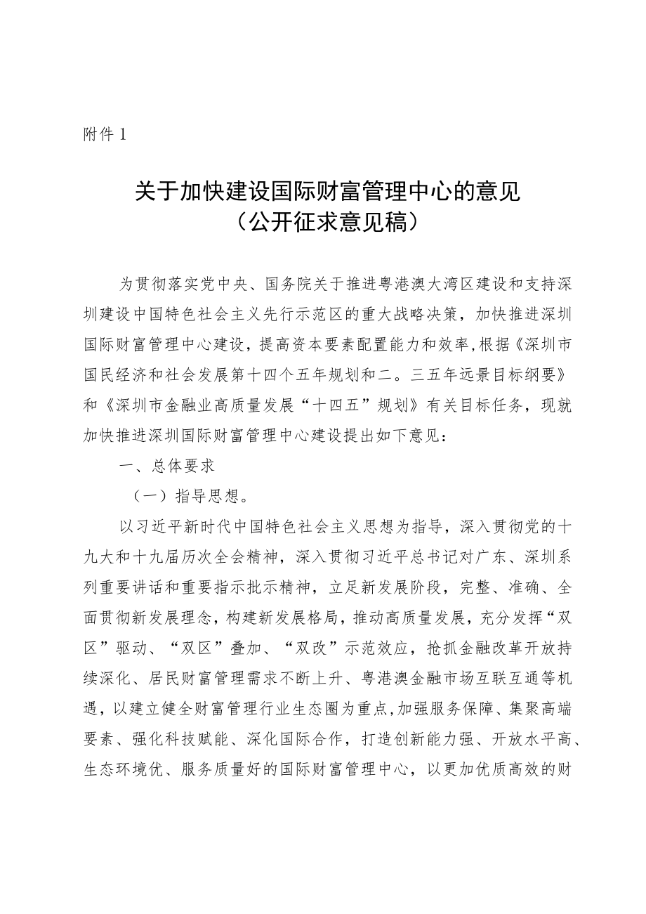 1.关于加快建设国际财富管理中心的意见(公开征求意见稿).docx_第1页